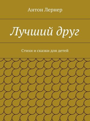 Играем сказку. Сценарии в стихах для постановки в детском саду и начальной школе.